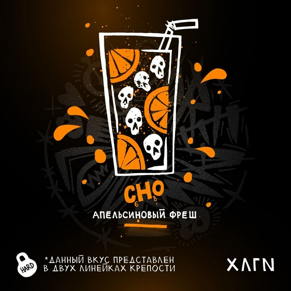 ХЛГN - CHO - Апельсиновый фреш 25 (M)