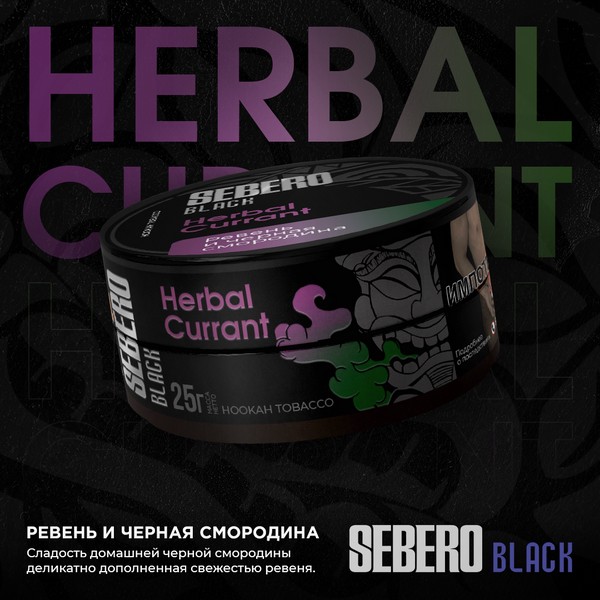 SEBERO BLACK - HERBAL CURRANT - Ревень и черная смородина 25 (M)