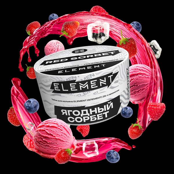 ELEMENT - ВОЗДУХ - RED SORBET - Малина, черника, клубника, холодок - 25GR БАНКА (M)