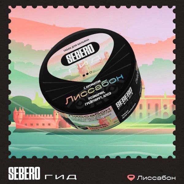 SEBERO ГИД - ЛИССАБОН - Розмарин, грейпфрут, алоэ 25 (M)