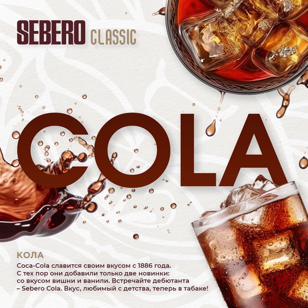 SEBERO - COLA - Кола 200 (M)