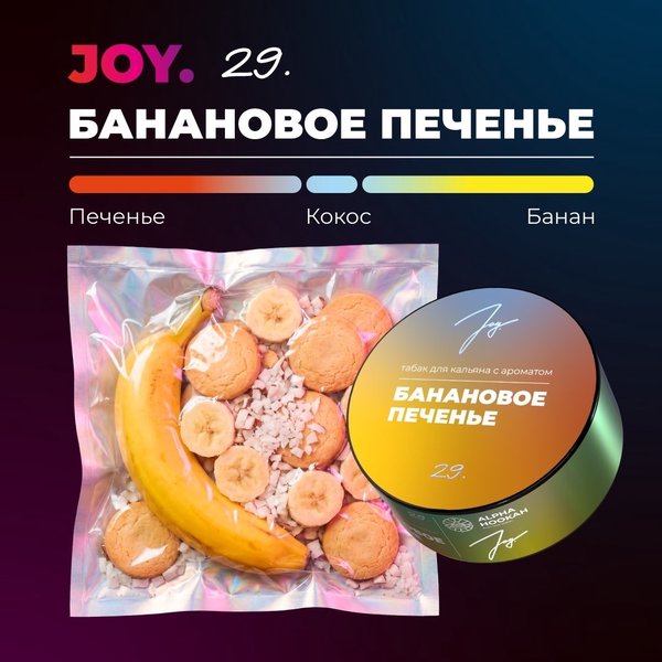 JOY - БАНАНОВОЕ ПЕЧЕНЬЕ - 25 (М)