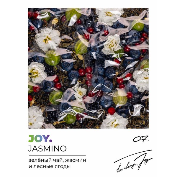 JOY - JASMINO - Зелёный чай, жасмин, дикие ягоды - 200 (M)