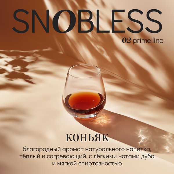 SNOBLESS PRIME LINE - COGNAC - Коньяк 25 (M)