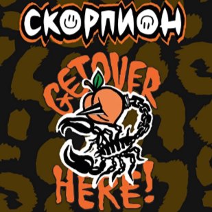 ХЛГN ПОП - СКОРПИОН - Персиковый чай 25 (M)