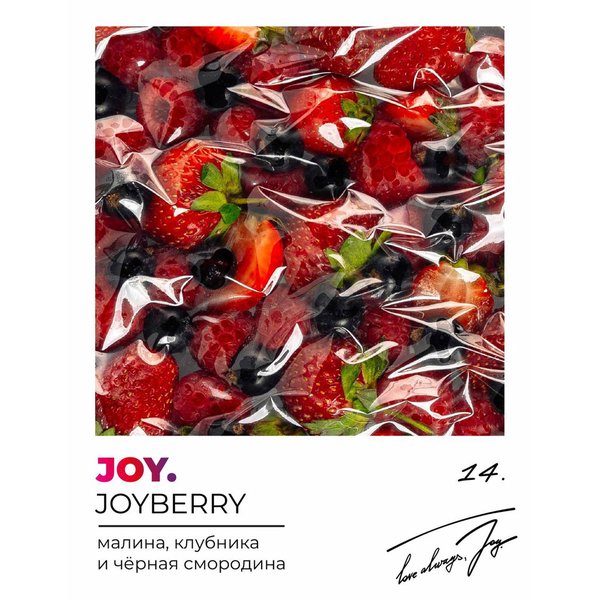 JOY - JOYBERRY - Малина, клубника, чёрная смородина - 200 (M)