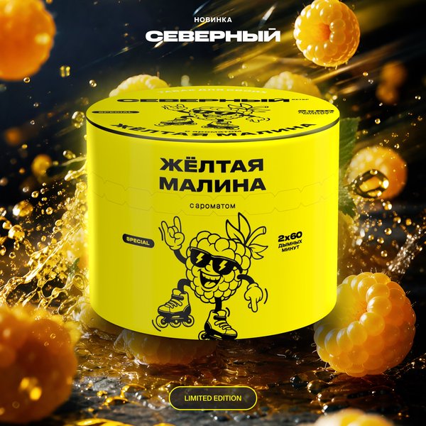 СЕВЕРНЫЙ - ЖЕЛТАЯ МАЛИНА 40 (M)