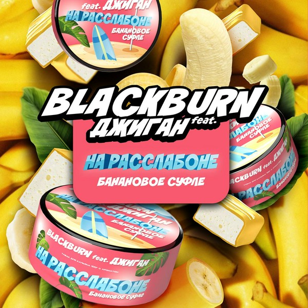 BLACKBURN - НА РАССЛАБОНЕ - 200 (M)