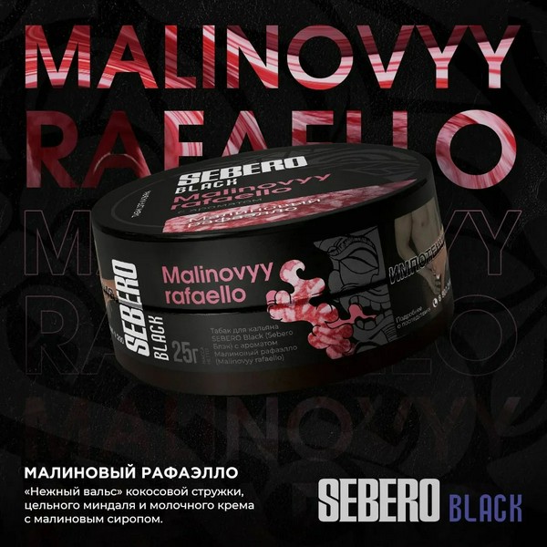 SEBERO BLACK - MALINOVYY RAFAELLO - Малиновый рафаэлло 100 (M)