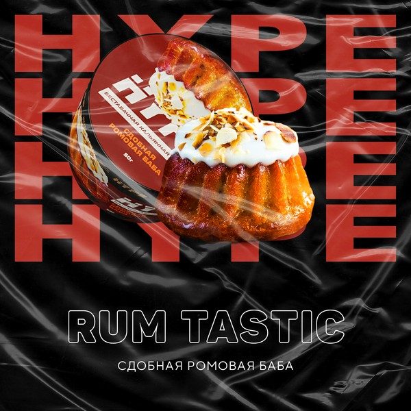 X HYPE - RUM TASTIC (СДОБНАЯ РОМОВАЯ БАБА) - 50GR (M)