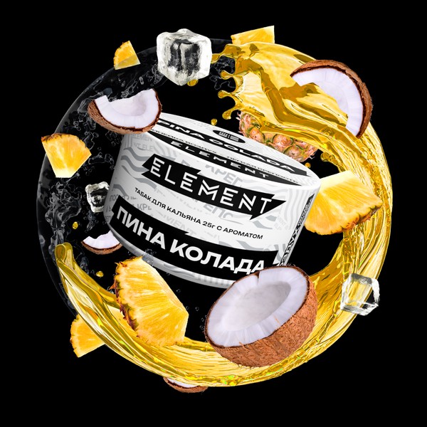 ELEMENT - ВОЗДУХ - PINA COLADA - Пина Колада - 25GR БАНКА (M)