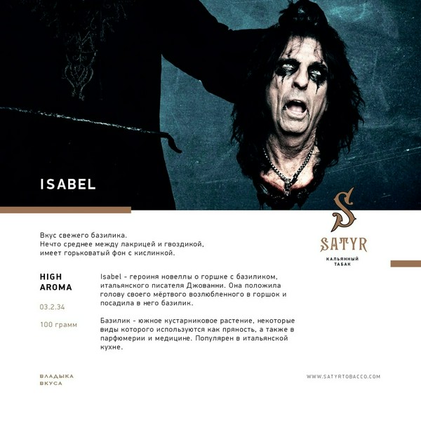 ТАБАК SATYR - БАЗИЛИК ISABEL 100