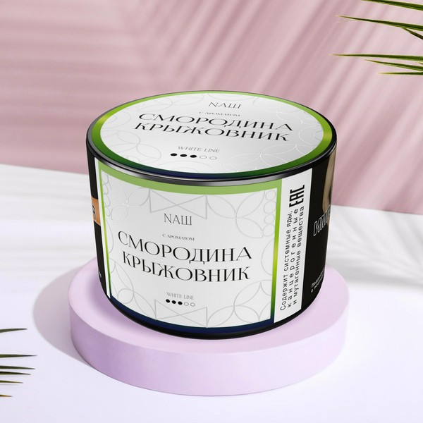 NАШ WHITE - СМОРОДИНА КРЫЖОВНИК 40 (M)