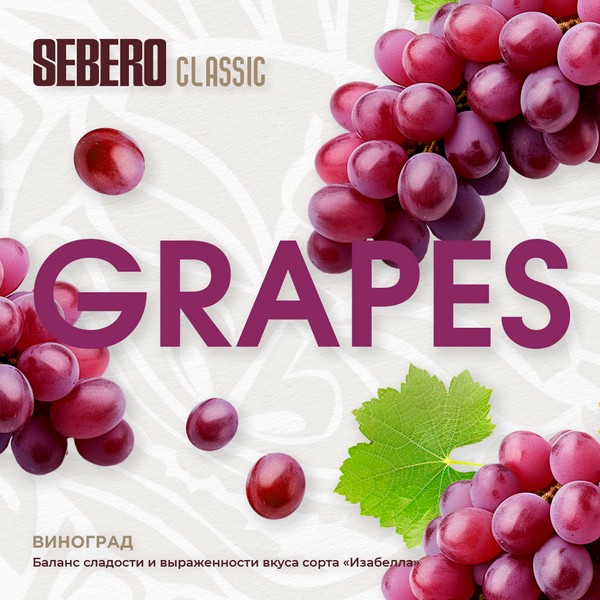 SEBERO - GRAPES - Виноград 100 (M)