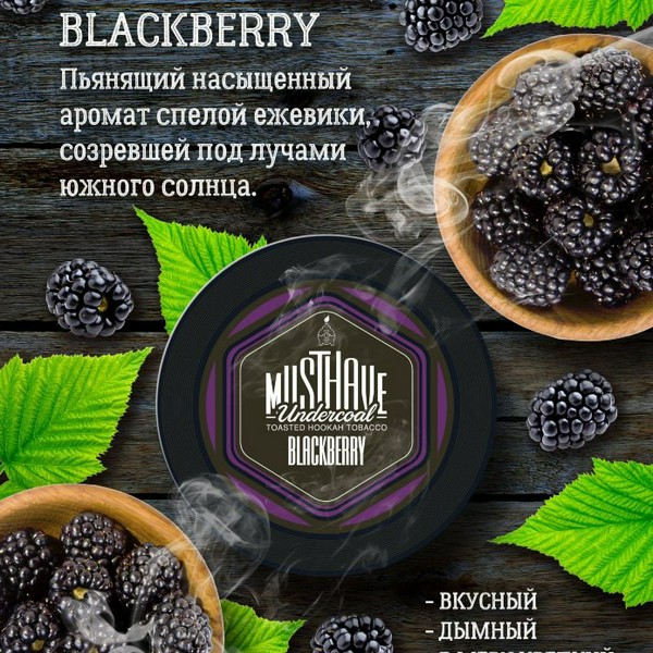 ТАБАК MUSTHAVE - BLACKBERRY 125