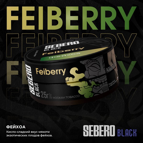 SEBERO BLACK - FEIBERRY - Фейхоа 25 (M)