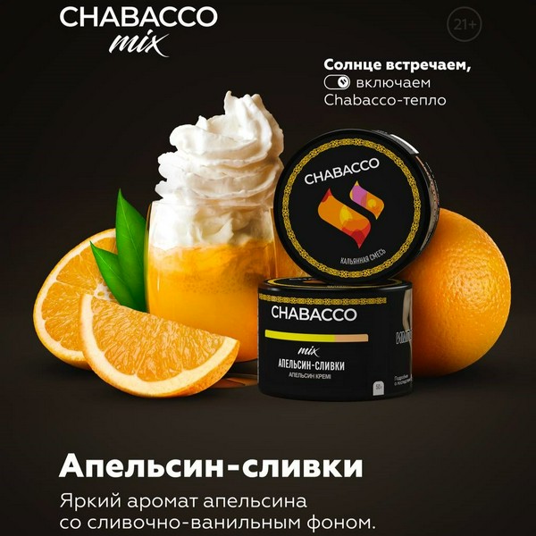 CHABACCO MEDIUM MIX - ORANGE CREAM (АПЕЛЬСИН-СЛИВКИ) - 50GR (M)