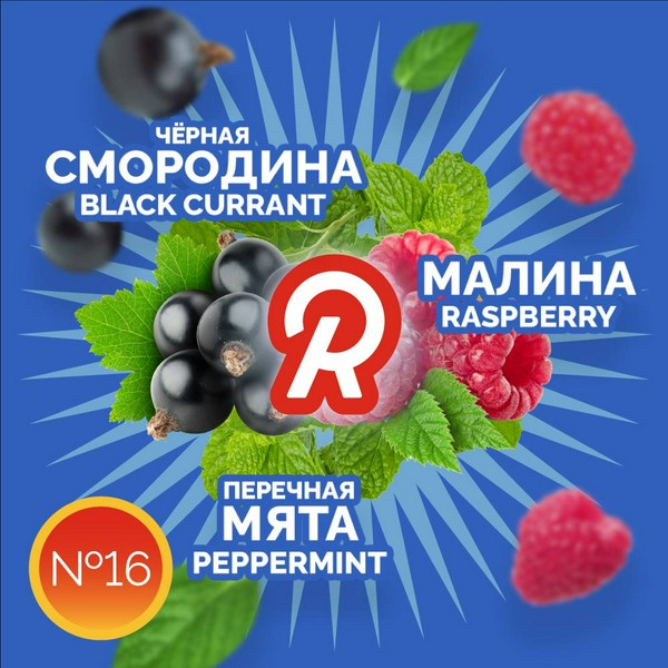 READY №16 - BLACK CURRANT RASPBERRY PEPPERMINT - Черная смородина, малина, мята 30 (М)