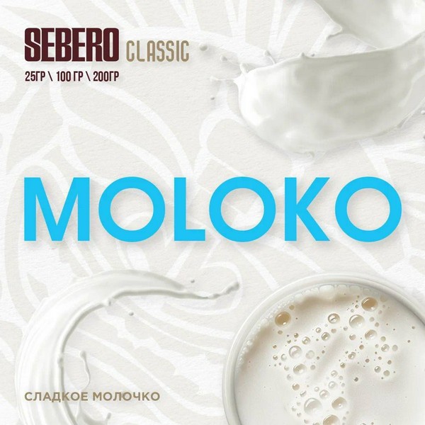SEBERO - MOLOKO - Сладкое молоко 25 (M)
