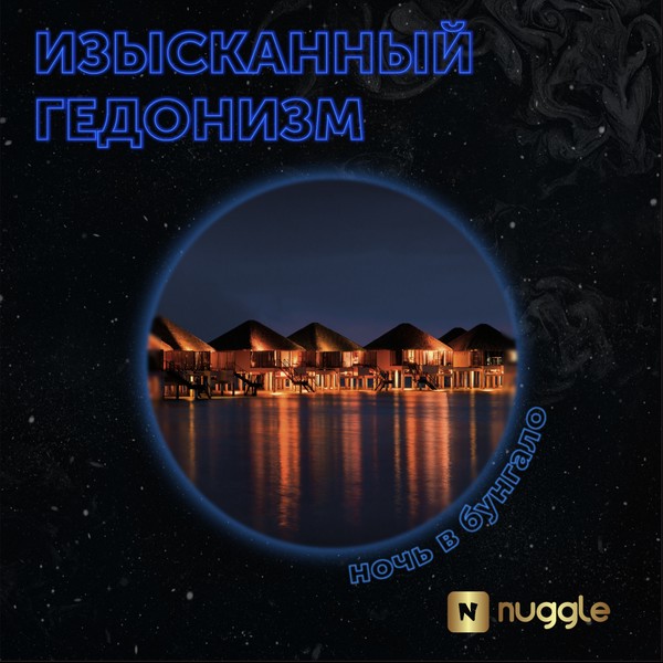 X NUGGLE - НОЧЬ В БУГАЛО 25 (M)