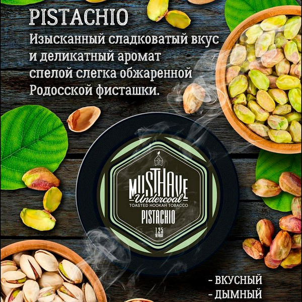 ТАБАК MUSTHAVE - PISTACHIO 25