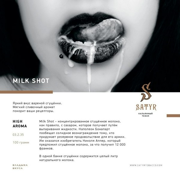 ТАБАК SATYR - СГУЩЕНКА MILK SHOT 100