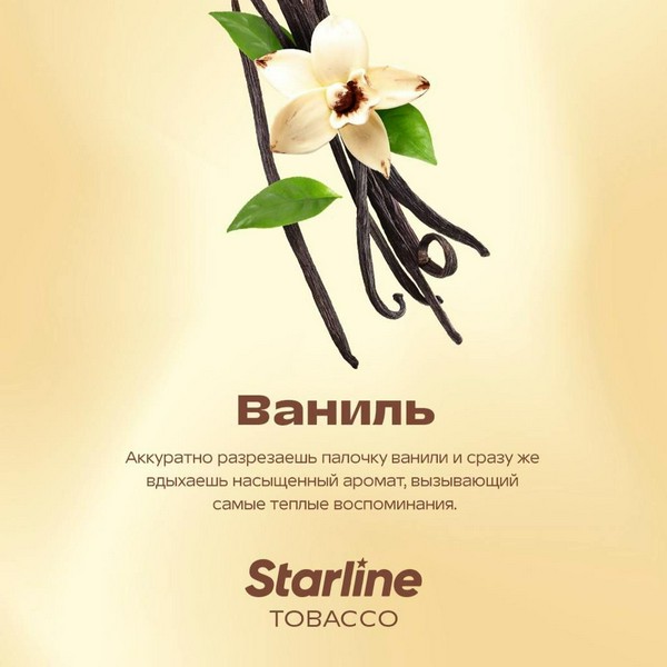 STARLINE - ВАНИЛЬ - 25 (M)