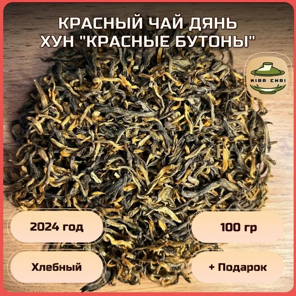 Красный чай Дянь Хун Красные Бутоны 100 грамм