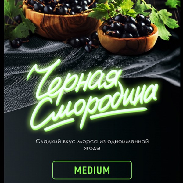 X INFERNO MEDIUM - ЧЕРНАЯ СМОРОДИНА - 25 (M)