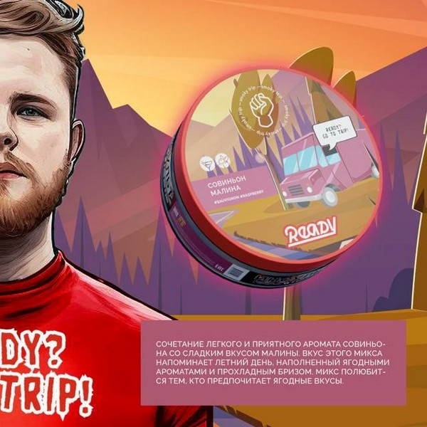 READY x SMOKY TRIP №2 - SAUVIGNON RASPBERRY - Совиньон, малина 30 (М)