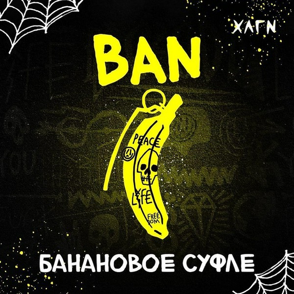 ХЛГN - BAN - Банановое суфле 200 (M)
