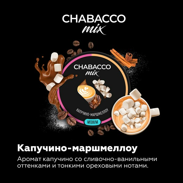 CHABACCO MEDIUM MIX - CAPPUCCINO MARSHMALLOW (Капучино Маршмеллоу) - 50GR (M)