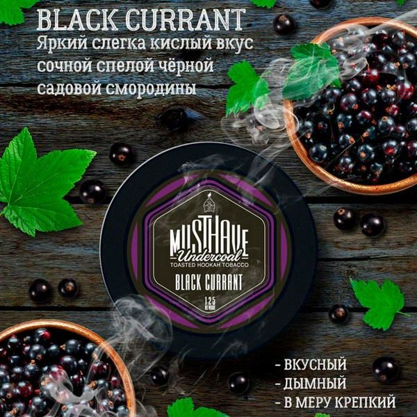 MUSTHAVE - BLACK CURRANT 125 (M)