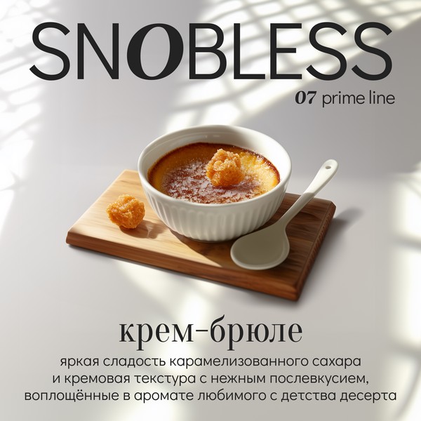 SNOBLESS PRIME LINE - CREME BRULEE - Крем-брюле 25 (M)