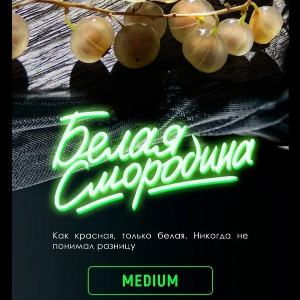X INFERNO MEDIUM - БЕЛАЯ СМОРОДИНА - 25 (M)