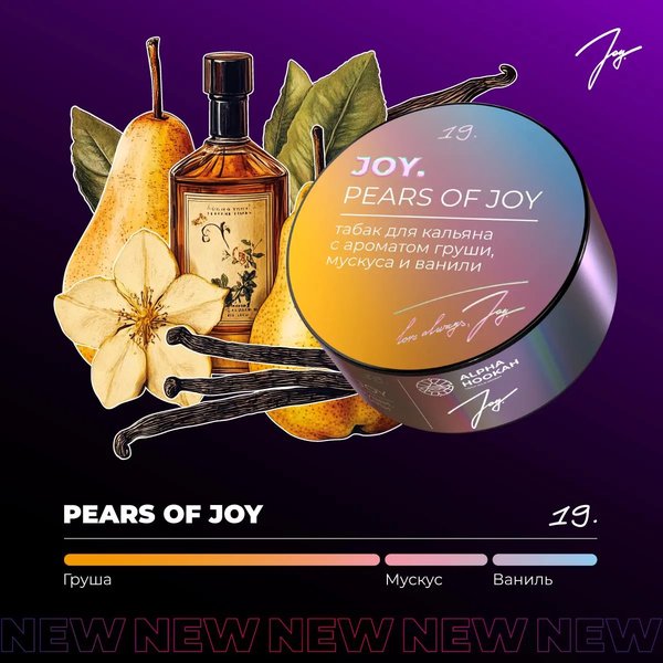 JOY - PEARS OF JOY - Груша мускус ваниль - 200 (М)