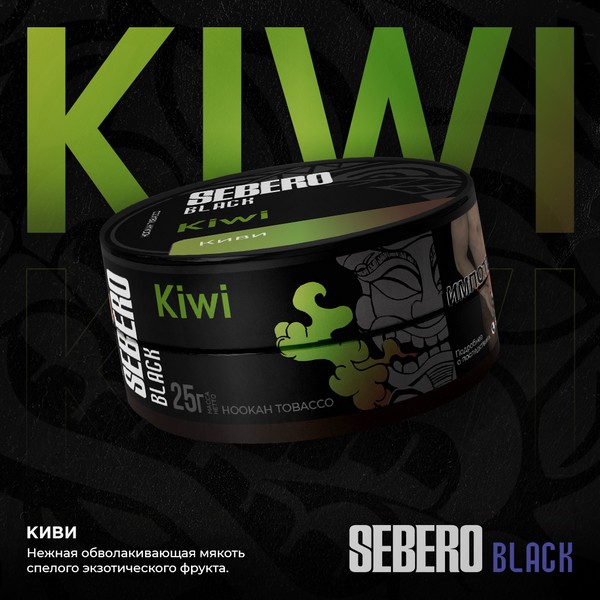 SEBERO BLACK - KIWI - Киви 100 (M)