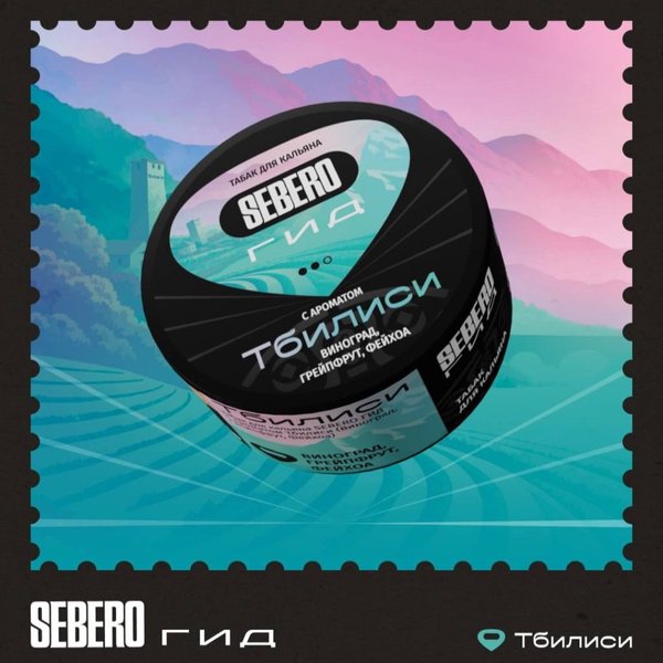 SEBERO ГИД - ТБИЛИСИ - Виноград,Грейпфрут,Фейхоа 100 (M)