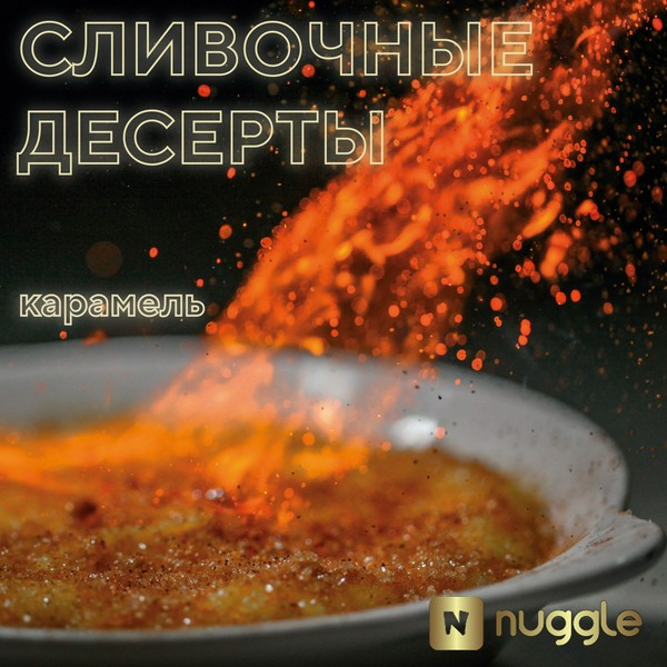 X NUGGLE - КАРАМЕЛЬ 25 (M)