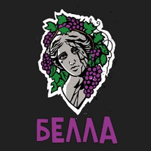 ХЛГN HARD - БЕЛЛА - Виноград изабелла 200 (M)