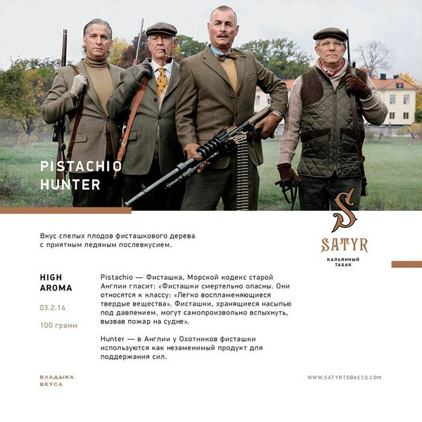 ТАБАК SATYR - PISTACHIO HUNTER  100