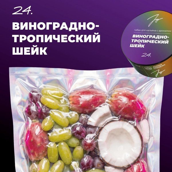JOY - ВИНОГРАДНО-ТРОПИЧЕСКИЙ ШЕЙК - 25 (М)