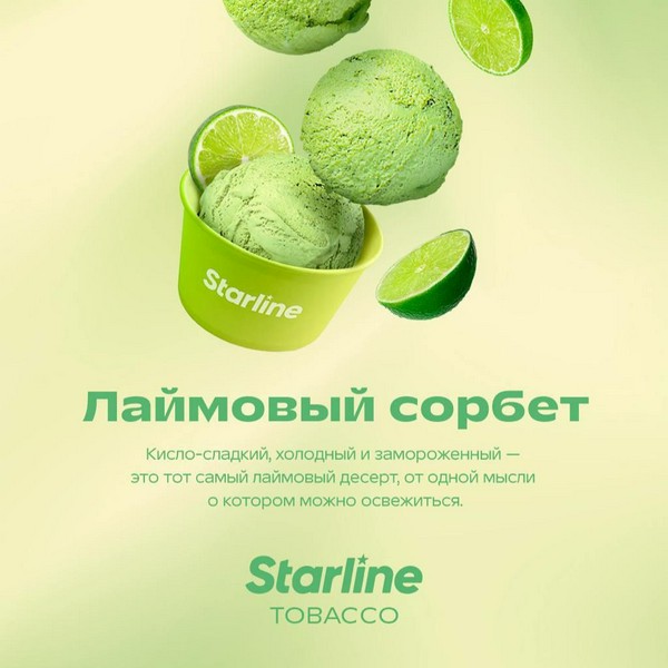 STARLINE - ЛАЙМОВЫЙ СОРБЕТ - 25 (M)