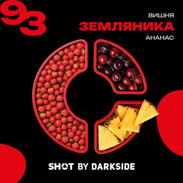 DARKSIDE SHOT - ЗЕМЛЯНИКА ВИШНЯ АНАНАС - 25 (M)