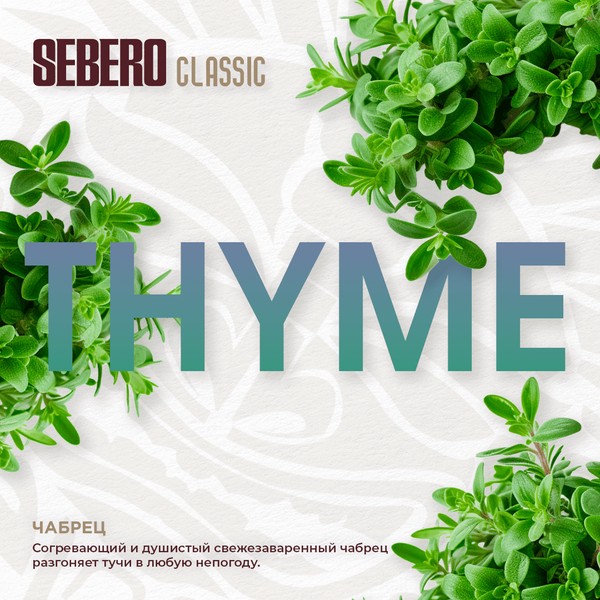 X SEBERO - THYME - Чабрец 20 (M)