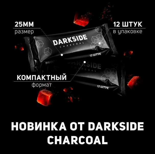 УГОЛЬ DARKSIDE CHARCOAL (25мм) - 12 BRICKS