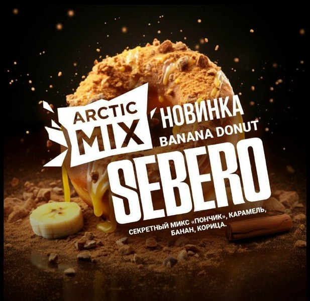 SEBERO ARCTIC MIX - BANANA DONUT - Банановый Пончик с Корицей 25 (M)