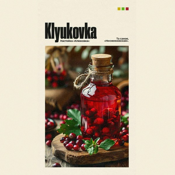 JENT x SARKO ZY - KLYUKOVKA - настойка "Клюковка" - 25 (M)