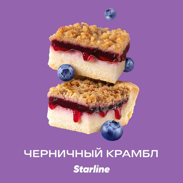 STARLINE - ЧЕРНИЧНЫЙ КРАМБЛ - 250 (M)