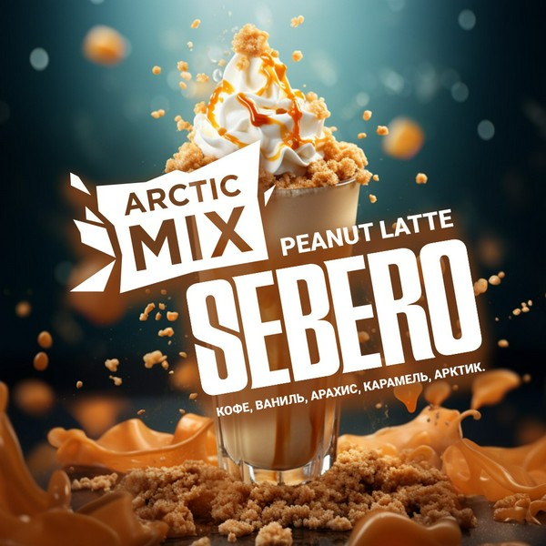 SEBERO ARCTIC MIX - PEANUT LATTE - Кофе, Ваниль, Арахис, Карамель 100 (M)